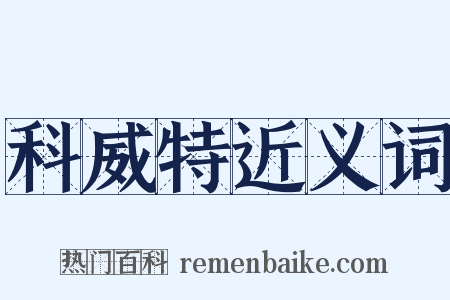 科威特近义词是什么意思的图片